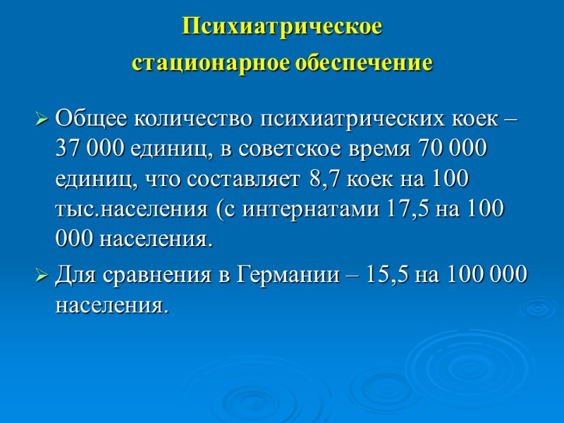 Психиатрическое  стационарное обеспечение  Общее количество психиатрических коек – 37 000 единиц, в